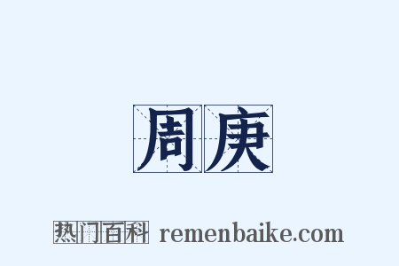 周庚是什么意思的图片